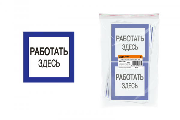 Плакат 150х150мм Работать здесь